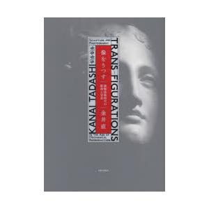 像をうつす 複製技術時代の彫刻と写真