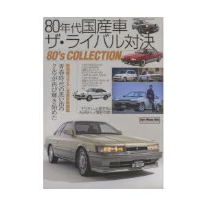 80年代国産車ザ・ライバル対決