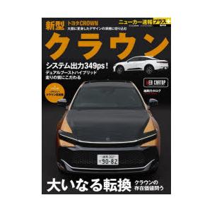 トヨタ新型クラウン ＋クラウンの存在価値問う「大いなる転換」