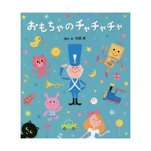 おもちゃのチャチャチャ 市原淳 子供 絵本 Bk Bookfanプレミアム 通販 Yahoo ショッピング
