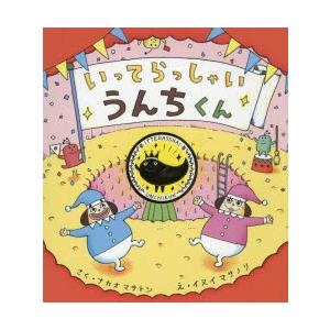いってらっしゃいうんちくん