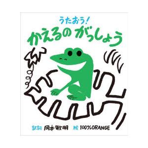 うたおう!かえるのがっしょう