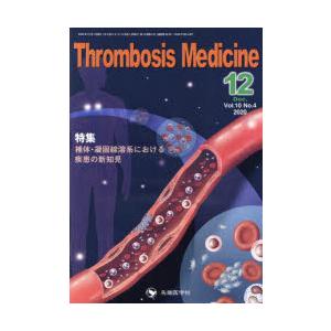 Thrombosis Medicine Vol.10No.4（2020-12）｜dss