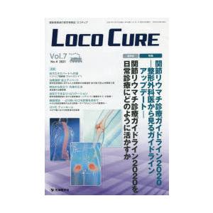 LOCO CURE 運動器領域の医学情報誌 Vol.7No.4（2021）