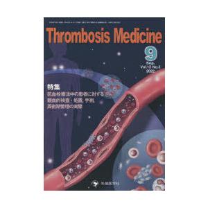 Thrombosis Medicine Vol.12No.3（2022-9）｜dss