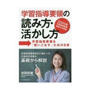 学習指導要領の読み方・活かし方 学習指導要領を「使いこなす」ための8章 2020年学習指導要領解説の...