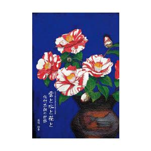 雲と水と花と佐竹志朗の世界 佐竹志朗記念資料室所蔵作品撰集