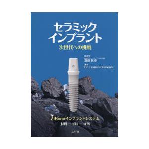 セラミックインプラント 次世代への挑戦 ZiBoneインプラントシステム 材料-手法-症例