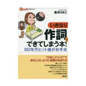 いきなり作詞ができてしまう本! 80年代ヒット曲がお手本
