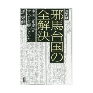 邪馬台国の全解決 中国「正史」がすべてを解いていた