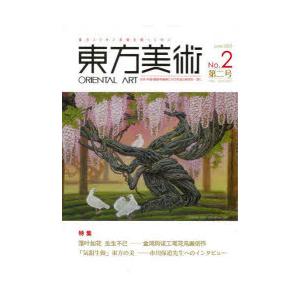 東方美術 東方ミリオン美術を探って行く No.2（2023June） 日本・中国・韓国等画家たちの作...