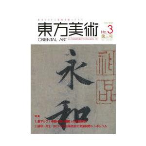 東方美術 東方ミリオン美術を探って行く No.3（2023Dec） 日本・中国・韓国等画家たちの作品...