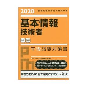 基本情報技術者午後試験対策書 2020｜dss