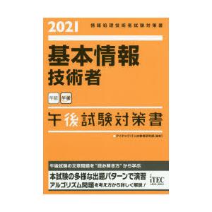 基本情報技術者午後試験対策書 2021