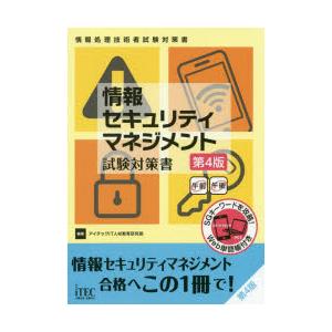 情報セキュリティマネジメント試験対策書