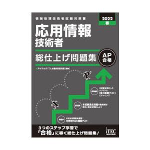 応用情報技術者総仕上げ問題集 2022春