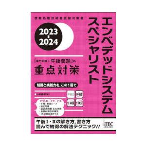 エンベデッドシステムスペシャリスト「専門知識＋午後問題」の重点対策 2023-2024