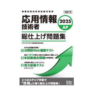 応用情報技術者総仕上げ問題集 2025
