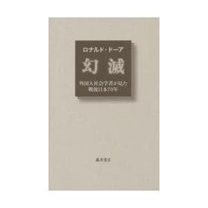 幻滅 外国人社会学者が見た戦後日本70年