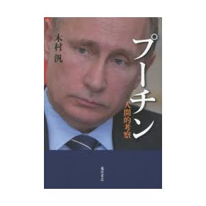 プーチン 人間的考察の買取情報
