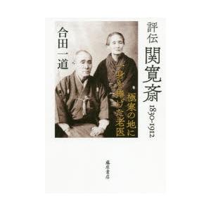 評伝関寛斎 1830-1912 極寒の地に一身を捧げた老医