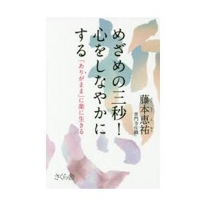 めざめの三秒!心をしなやかにする 「ありがまま」に楽に生きる