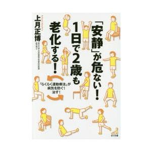 「安静」が危ない!1日で2歳も老化する! 「らくらく運動療法」が病気を防ぐ!治す!