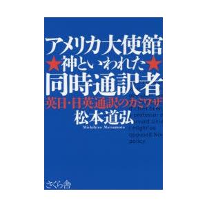 アメリカ大使館神といわれた同時通訳者 英日・日英通訳のカミワザ