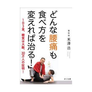 どんな腰痛も食べ方を変えれば治る! 1日3食、糖質は大敵、30万人の証明!