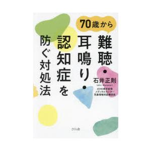 70歳から難聴・耳鳴り・認知症を防ぐ対処法｜dss