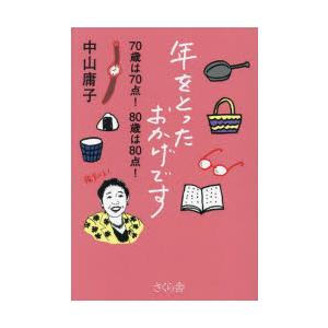 年をとったおかげです 70歳は70点!80歳は80点!