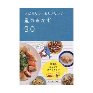 とれたて魚で簡単ごちそうレシピ とれたて魚で簡単ごちそうレシピ』三浦愛著 - 田舎の本屋さん