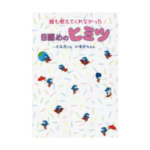 誰も教えてくれなかった目醒めのヒミツ