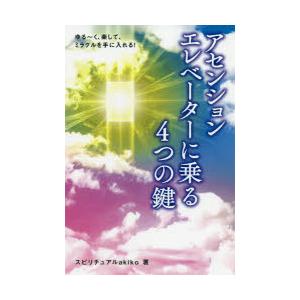 アセンションエレベーターに乗る4つの鍵 ゆる〜く、楽して、ミラクルを手に入れる!