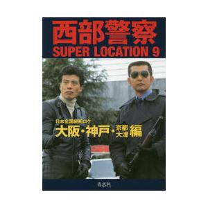 西部警察SUPER LOCATION 9｜dss