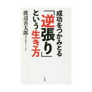 成功をつかみとる「逆張り」という生き方