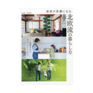 家族が笑顔になる北欧流の暮らし方