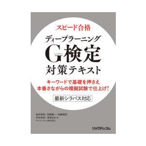 スピード合格ディープラーニングG（ジェネラリスト）検定対策テキスト キーワードで基礎を押さえ本番さな...