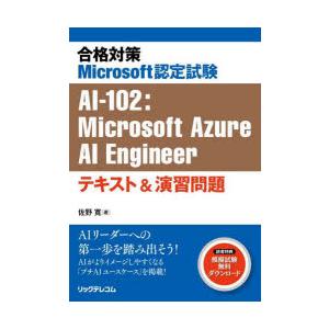 合格対策Microsoft認定試験AI-102：Microsoft Azure AI Enginee...