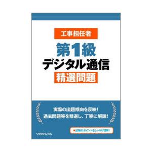 工事担任者第1級デジタル通信精選問題