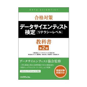 合格対策データサイエンティスト検定〈リテラシーレベル〉教科書