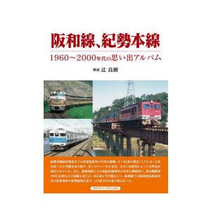 阪和線、紀勢本線 1960〜2000年代の思い出アルバム