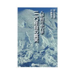 八甲田雪中行軍120年目の真実