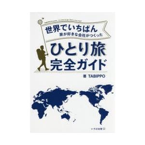 世界でいちばん旅が好きな会社がつくったひとり旅完全ガイド