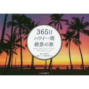 365日ハワイ一周絶景の旅