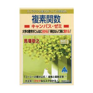 スバラシク実力がつくと評判の複素関数キャンパス ゼミ 大学の数学がこんなに分かる単位なんて楽に取れる