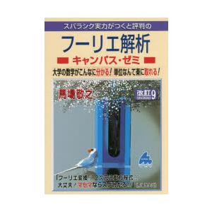 スバラシク実力がつくと評判のフーリエ解析キャンパス・ゼミ 大学の数学がこんなに分かる!単位なんて楽に...
