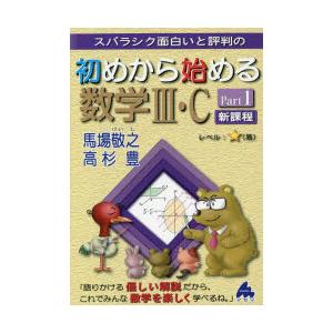 スバラシク面白いと評判の初めから始める数学3・C Part1｜dss