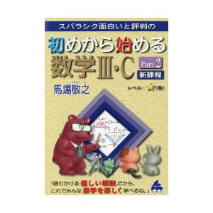 スバラシク面白いと評判の初めから始める数学3・C Part2｜dss