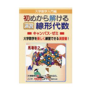 大学数学入門編初めから解ける演習線形代数キャンパス・ゼミ 大学数学を楽しく練習できる演習書!